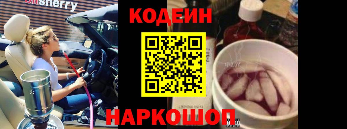 Кодеин напиток Lean (лин)  Codein Purple Drank  Вход с VPN  Зеленокумск 